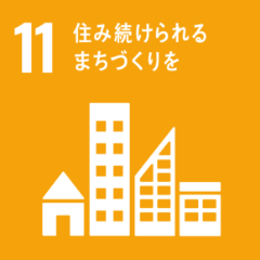 SDGs11 住み続けられるまちづくり